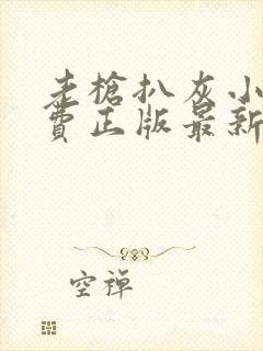 老枪扒灰小说免费正版最新章节