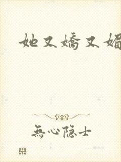 她又娇又媚姜堰