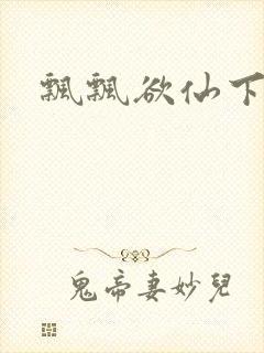 飘飘欲仙下载封面