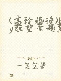 (高干婚后)by既望笔趣阁