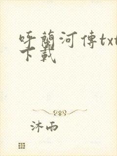 呼兰河传txt下载