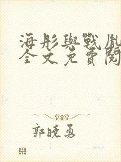 海彤与战胤小说全文免费阅读拃封面