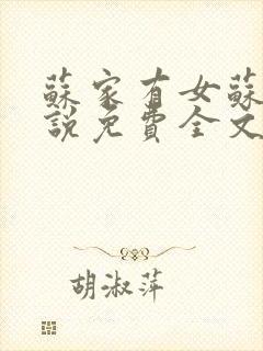 苏家有女苏杳小说免费全文阅读