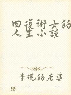 回复术士的重来人生小说