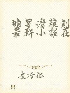 明星潜规则之皇最新小说在线阅读全文