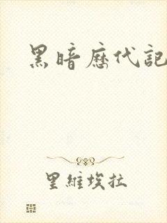 黑暗历代记封面