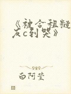 《被合租糙汉室友c到哭》封面