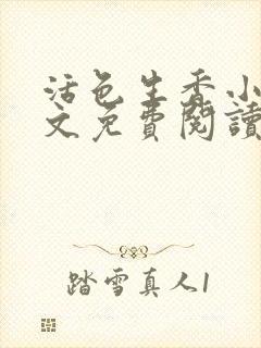 活色生香小说全文免费阅读