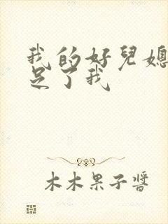 我的好儿媳妇满足了我