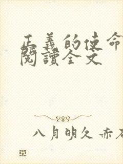 正义的使命免费阅读全文