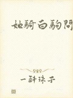 她骑白驹问流年