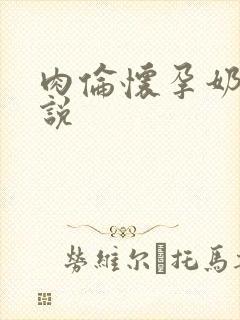 肉伦怀孕奶水小说