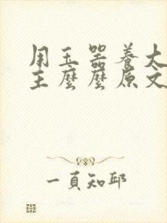 用玉器养大的公主么么原文封面