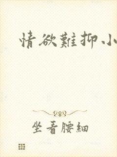 情欲难抑小说封面