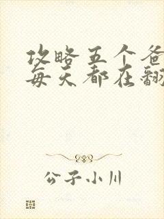 攻略五个爸爸后每天都在翻车