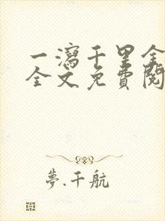 一泻千里金银花全文免费阅读在线封面