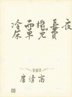 冷面机长夜夜洗床单免费