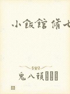 小饭馆 修七封面