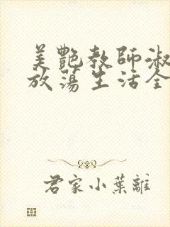 美艳教师淑敏的放荡生活全文阅读