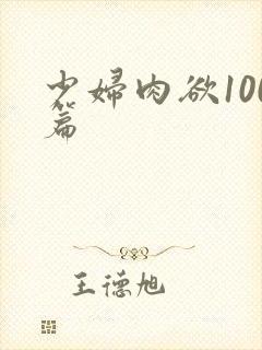 少妇肉欲100篇