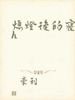 熄灯后的寝室ph