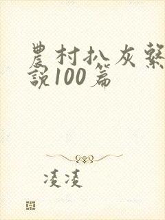 农村扒灰系列小说100篇