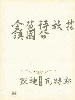 含苞待放花婉柔镇国公封面