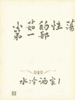 小茹的性荡生活第一部