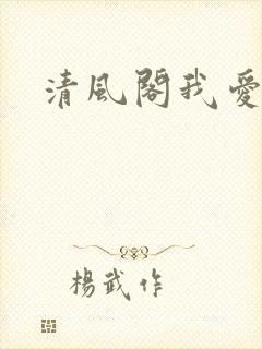 清风阁我爱千