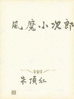 风魔小次郎