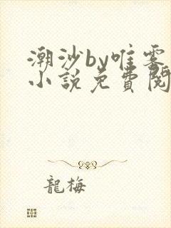 潮沙by唯雾的小说免费阅读笔趣阁