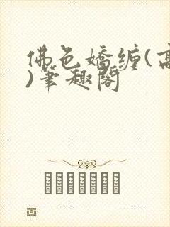 佛色娇缠(高干)笔趣阁