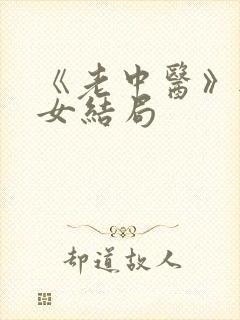 《老中医》无脉女结局