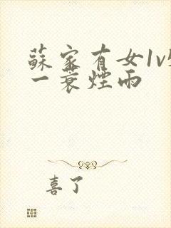 苏家有女1v5一蓑烟雨封面