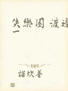 失乐园 渡边淳一