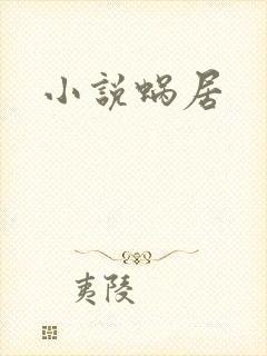 小说蜗居
