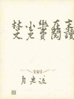 林小乐在末世全文免费阅读封面