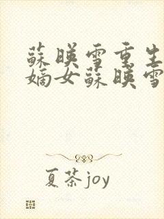 苏映雪重生侯府嫡女苏映雪苏雨柔