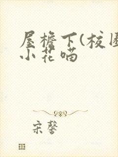 屋檐下(校园)小花喵