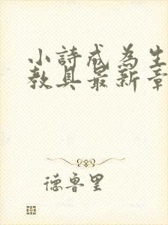 小诗成为生物课教具最新章节