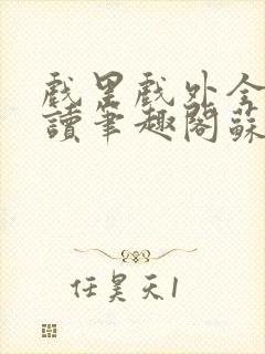 戏里戏外全文阅读笔趣阁苏玛丽封面