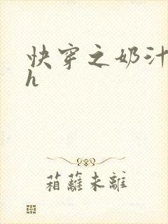 快穿之奶汁美妇h