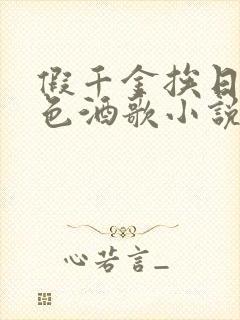 假千金挨日记暮色酒歌小说免费阅读