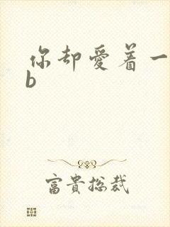 你却爱着一个sb封面