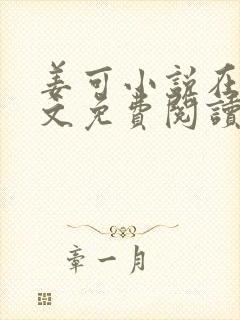 姜可小说在线全文免费阅读笔趣阁 小说下载