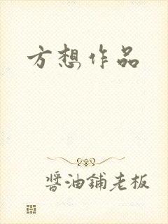 方想作品