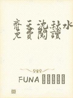 齐天沈秋水小说免费阅读