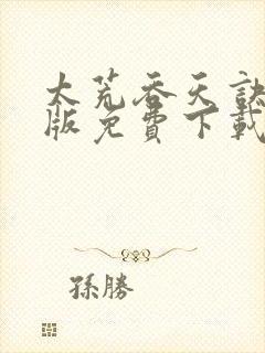 太荒吞天诀完整版免费下载封面