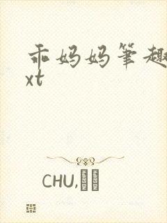 乖妈妈笔趣阁txt