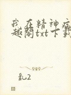 我在精神病院笔趣阁txt下载封面